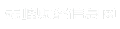 赤峰财经信息网